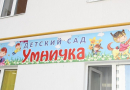 Частный детский сад  «Умничка»  г. Уфа-catalog