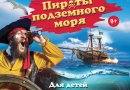 НОВОГОДНЕЕ ЦИРКОВОЕ ВОДНОЕ ШОУ «ПИРАТЫ ПОДЗЕМНОГО МОРЯ» </br><i>Для посетителей сайта Росвуз билеты на шоу «Пираты подземного моря»  <b>со скидкой 10% по промокоду: DILYAVER25</b> на все сеансы, кроме 8 января</i>-catalog